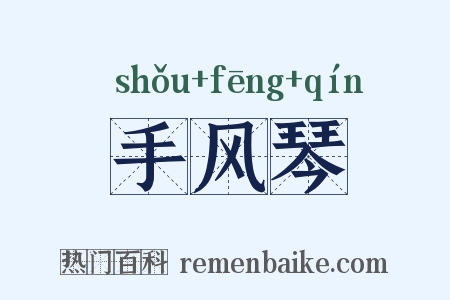 手风琴是什么意思的图片